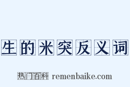 生的米突反义词是什么意思的图片